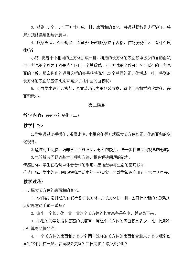 五年级下册数学教案  表面积的变化9 沪教版02