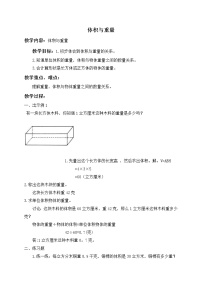 小学数学沪教版 (五四制)五年级下册体积与重量教案