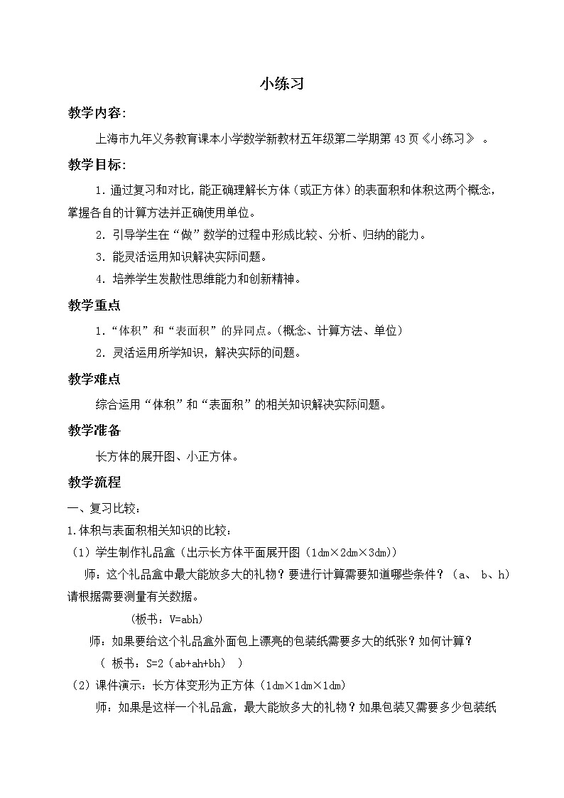 五年级下册数学教案 小练习 沪教版01