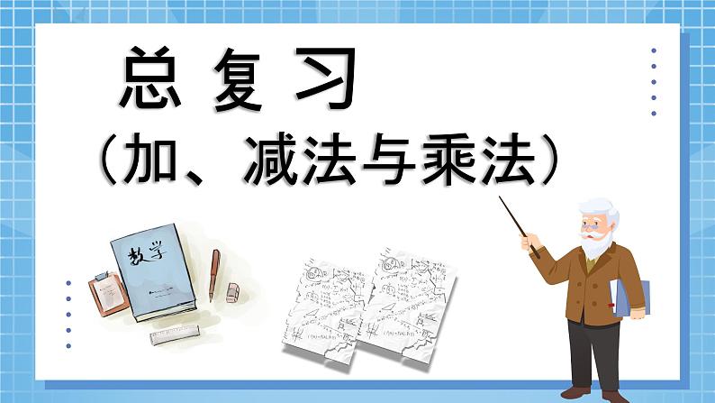 10.2《总复习——加、减法与乘法》 第2课时 课件+课程设计04