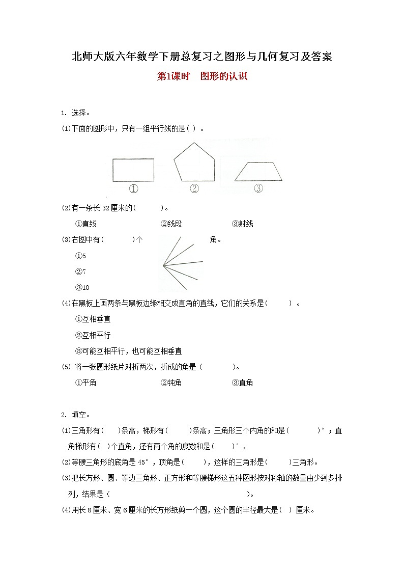 北师大版六年数学下册总复习之图形与几何复习及答案第1页