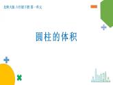 1.3《圆柱的体积》课件+教案