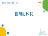 1.4《圓錐的體積》課件+教案