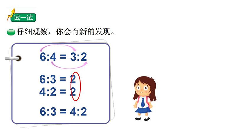 2.1《比例的认识》（试一试）课件+教案05