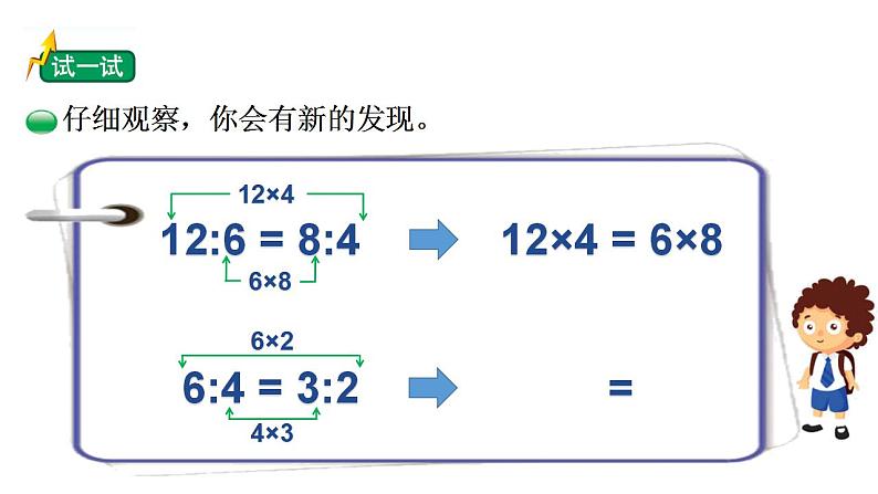 2.1《比例的认识》（试一试）课件+教案06