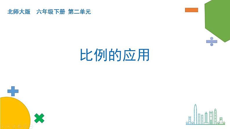 2.2《比例的应用》课件+教案01