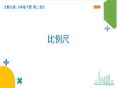 2.3《比例尺》课件+教案