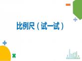 2.3《比例尺》（试一试）课件+教案