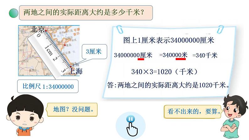 2.3《比例尺》（试一试）课件+教案02