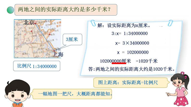 2.3《比例尺》（试一试）课件+教案03