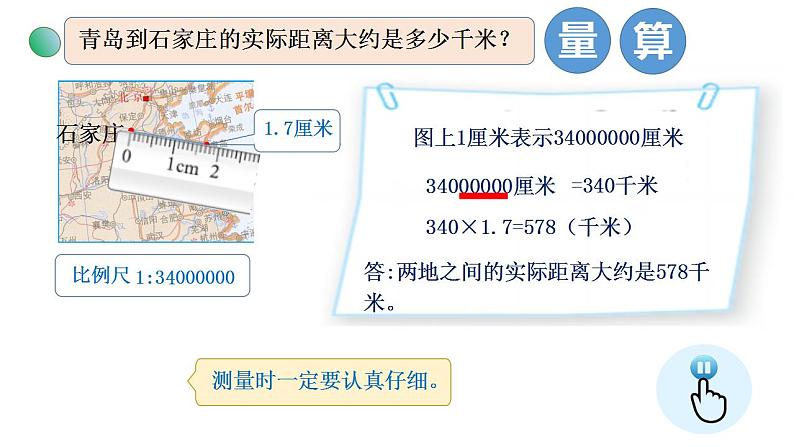 2.3《比例尺》（试一试）课件+教案04