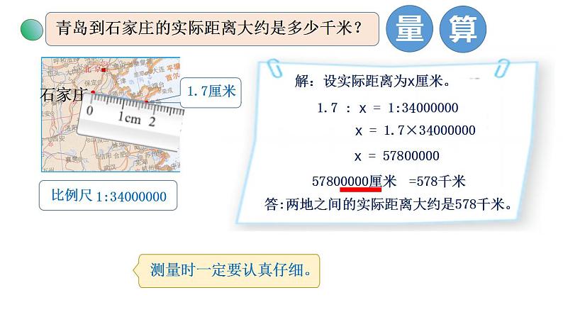 2.3《比例尺》（试一试）课件+教案05