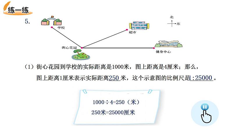 2.3《比例尺》（试一试）课件+教案07