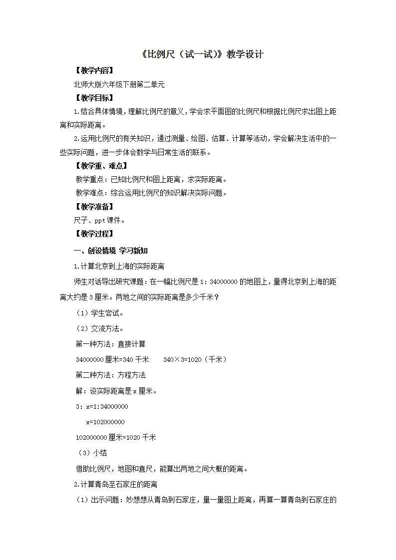 2.3《比例尺》（试一试）课件+教案01