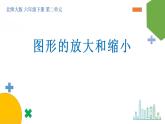 2.4《图形的放大与缩小》课件+教案