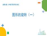 3.1《图形的旋转（一）》课件+教案