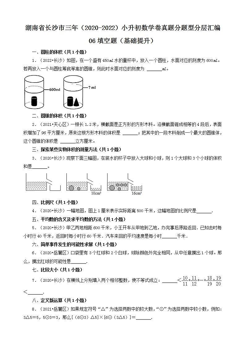 湖南省长沙市三年（2020-2022）小升初数学卷真题分题型分层汇编-06填空题（基础提升）(人教版)第1页