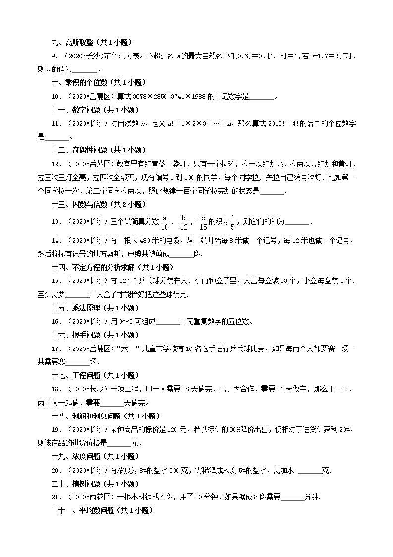 湖南省长沙市三年（2020-2022）小升初数学卷真题分题型分层汇编-06填空题（基础提升）(人教版)第2页