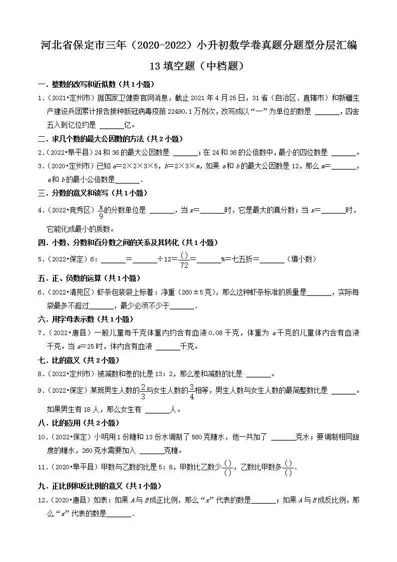 河北省保定市三年（2020-2022）小升初数学卷真题分题型分层汇编-13填空题（中档题）(人教版)第1页
