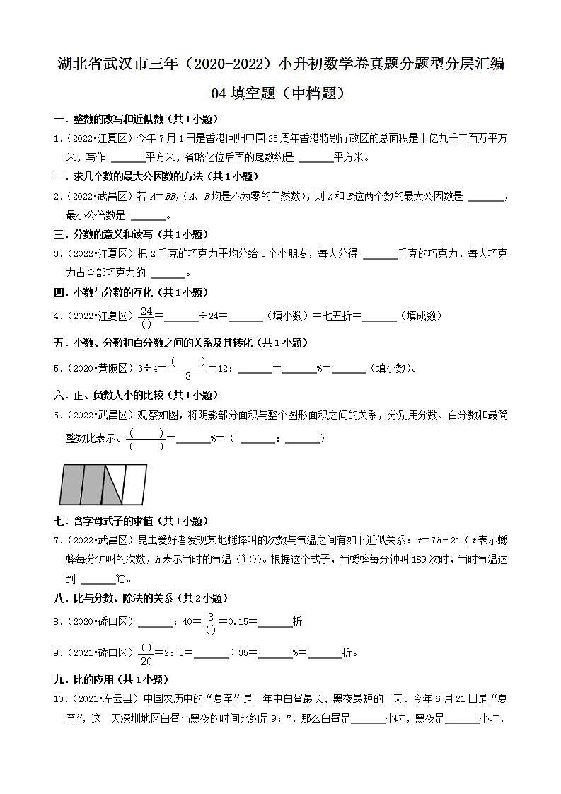 湖北省武汉市三年（2020-2022）小升初数学卷真题分题型分层汇编-05填空题（中档题）(人教版)01