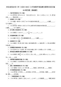 河北省保定市三年（2020-2022）小升初数学卷真题分题型分层汇编-09填空题（基础题）(人教版)