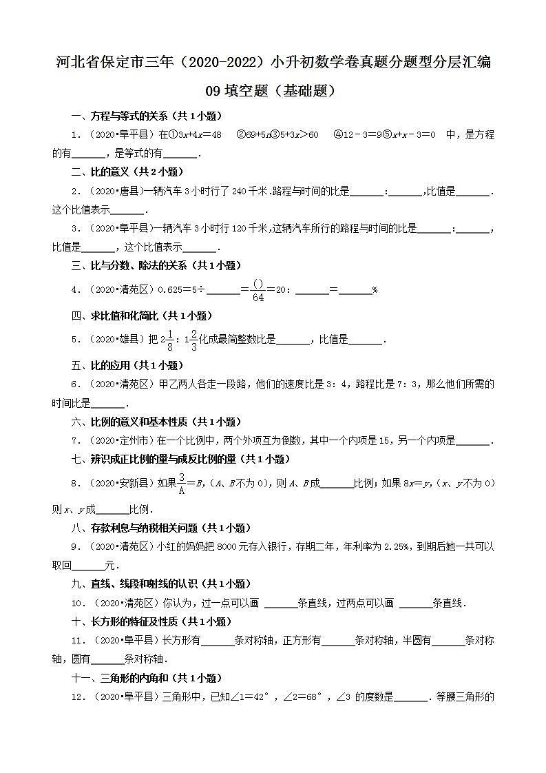 河北省保定市三年（2020-2022）小升初数学卷真题分题型分层汇编-09填空题（基础题）(人教版)01