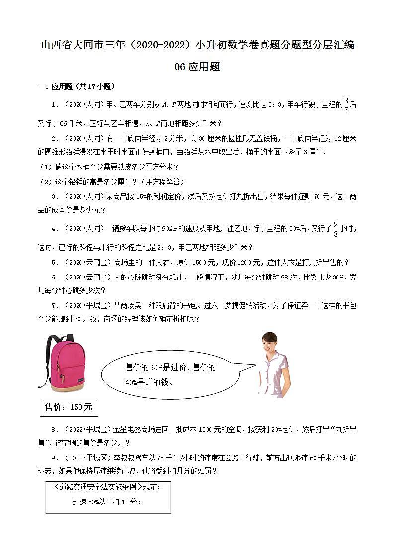 山西省大同市三年（2020-2022）小升初数学卷真题分题型分层汇编-06应用题(苏教版)01