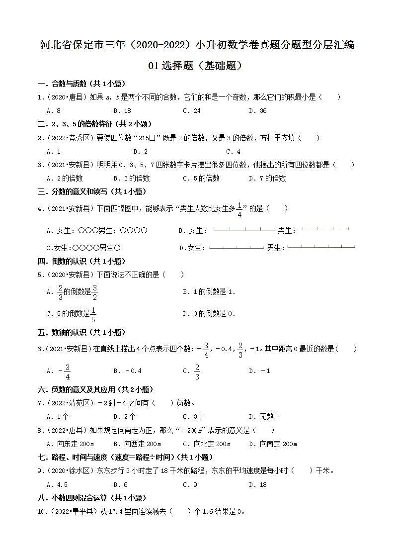 河北省保定市三年（2020-2022）小升初数学卷真题分题型分层汇编-01选择题（基础题）(人教版)01
