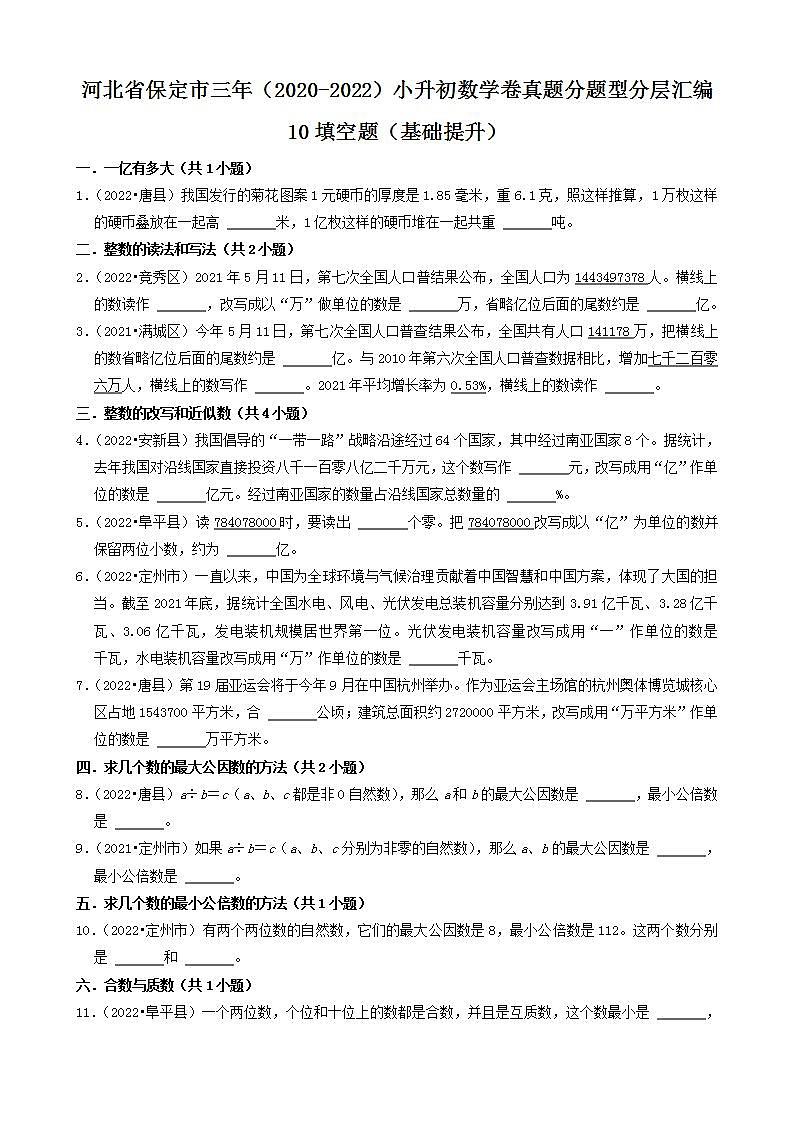 河北省保定市三年（2020-2022）小升初数学卷真题分题型分层汇编-10填空题（基础提升）(人教版)第1页