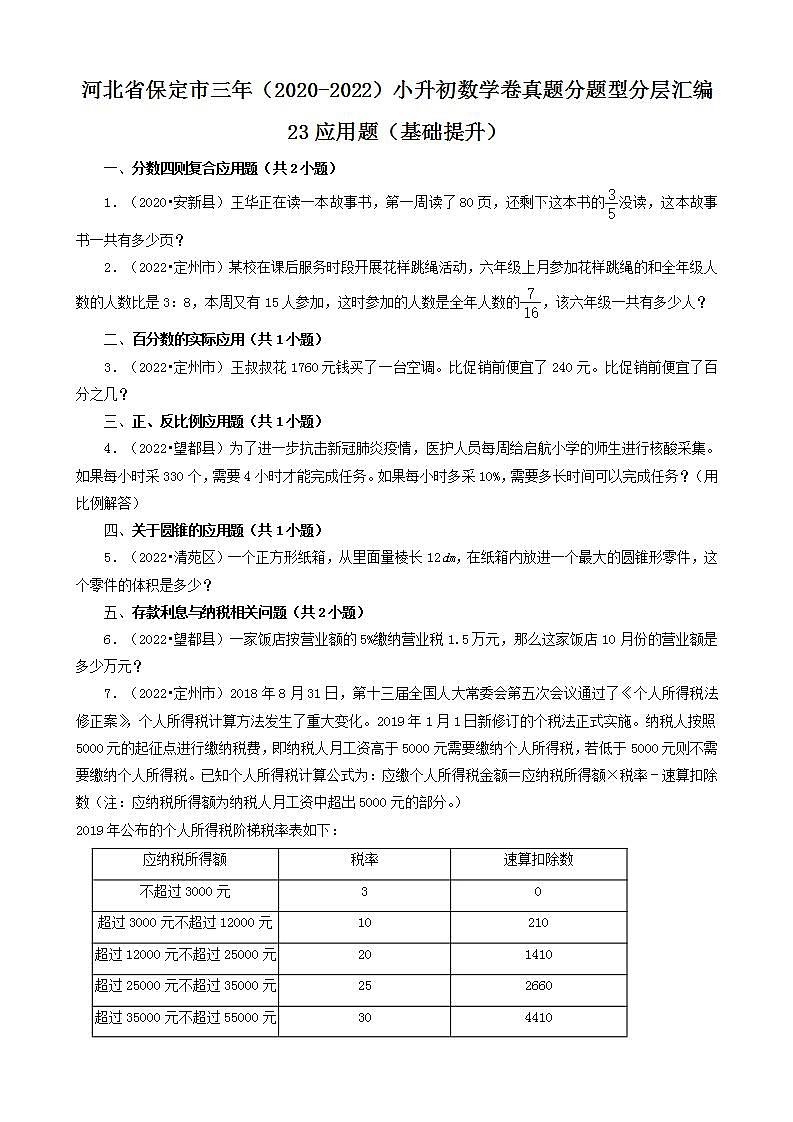 河北省保定市三年（2020-2022）小升初数学卷真题分题型分层汇编-23应用题（基础提升）(人教版)第1页