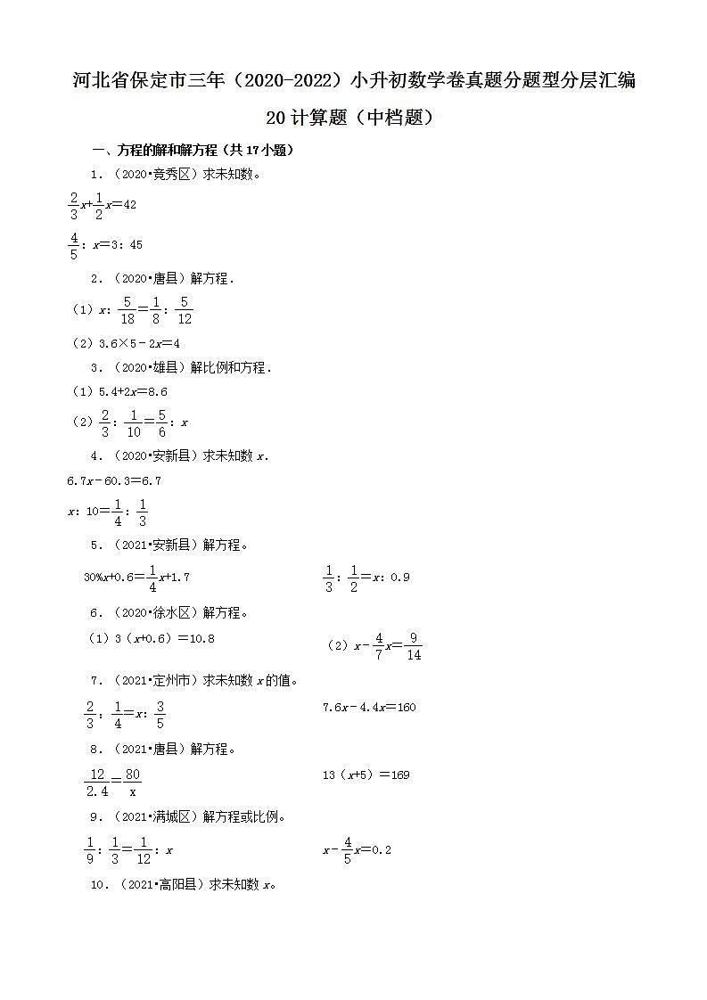 河北省保定市三年（2020-2022）小升初数学卷真题分题型分层汇编-20计算题（中档题）(人教版)01