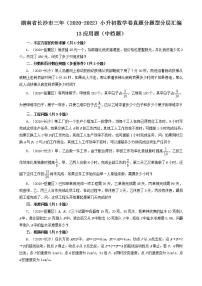 湖南省长沙市三年（2020-2022）小升初数学卷真题分题型分层汇编-13应用题（中档题）(人教版)