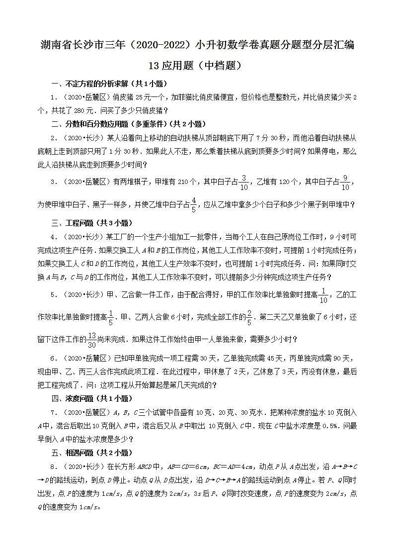 湖南省长沙市三年（2020-2022）小升初数学卷真题分题型分层汇编-13应用题（中档题）(人教版)第1页
