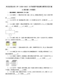 河北省保定市三年（2020-2022）小升初数学卷真题分题型分层汇编-14填空题（中档题）(人教版)