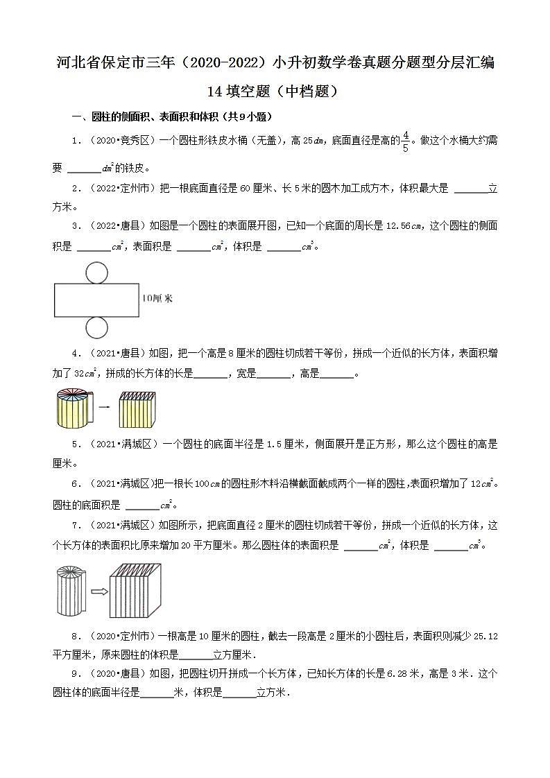 河北省保定市三年（2020-2022）小升初数学卷真题分题型分层汇编-14填空题（中档题）(人教版)01