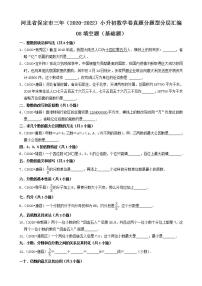 河北省保定市三年（2020-2022）小升初数学卷真题分题型分层汇编-08填空题（基础题）(人教版)