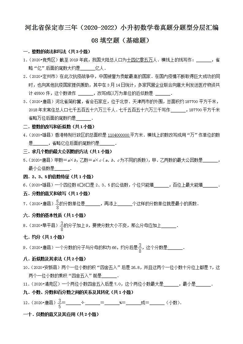 河北省保定市三年（2020-2022）小升初数学卷真题分题型分层汇编-08填空题（基础题）(人教版)01