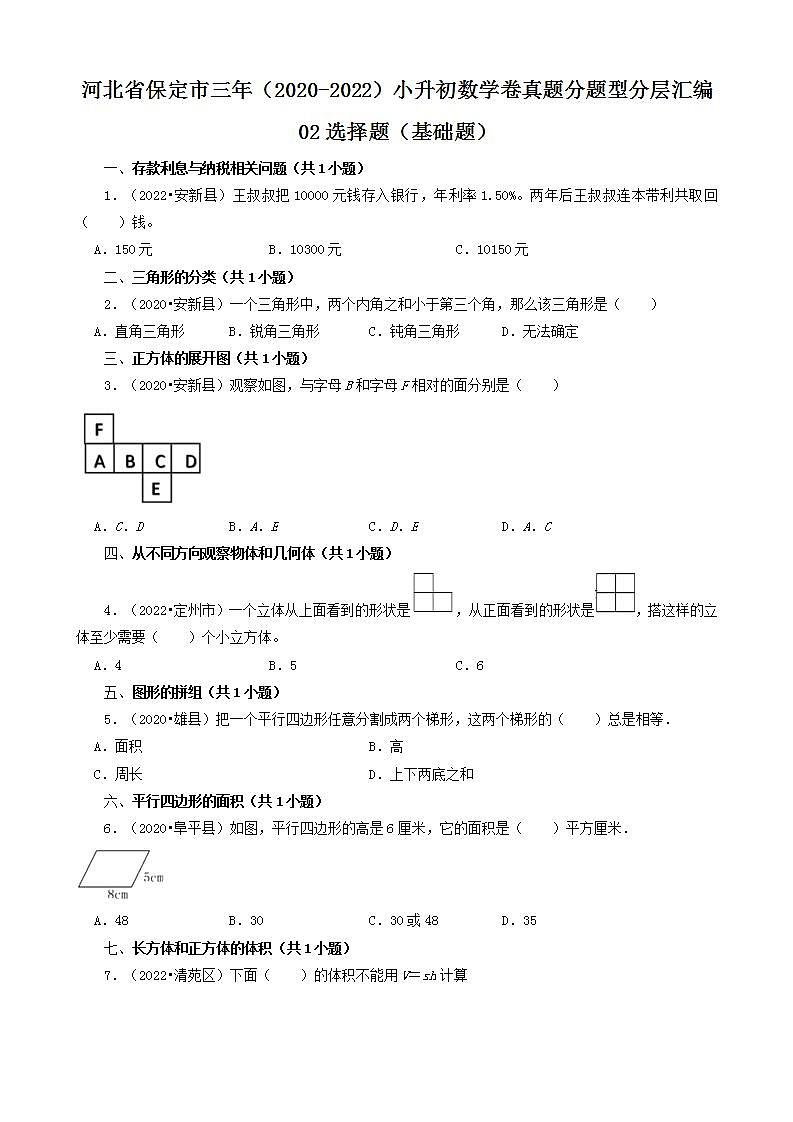 河北省保定市三年（2020-2022）小升初数学卷真题分题型分层汇编-02选择题（基础题）(人教版)01