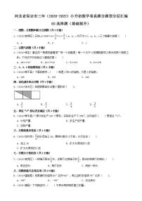 河北省保定市三年（2020-2022）小升初数学卷真题分题型分层汇编-03选择题（基础提升）(人教版)