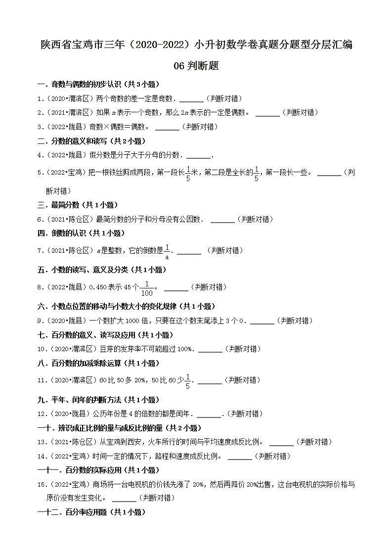 陕西省宝鸡市三年（2020-2022）小升初数学卷真题分题型分层汇编-06判断题(北师大版)01