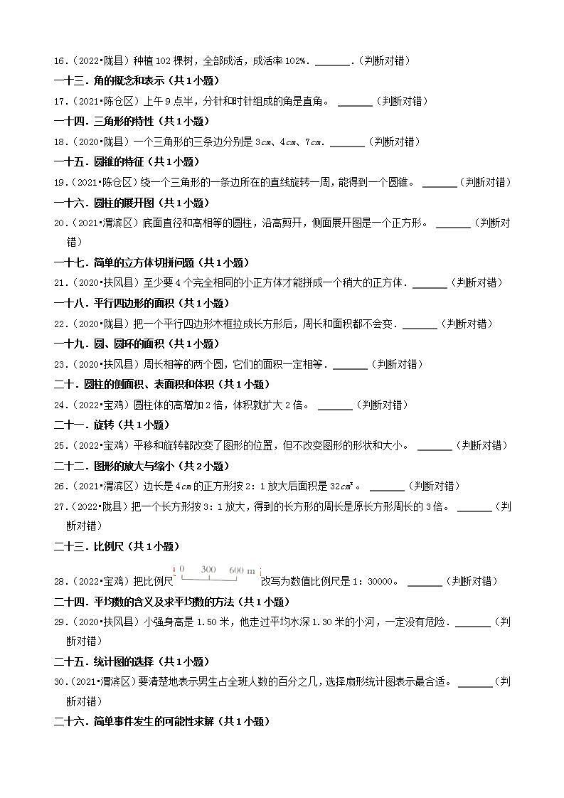 陕西省宝鸡市三年（2020-2022）小升初数学卷真题分题型分层汇编-06判断题(北师大版)02