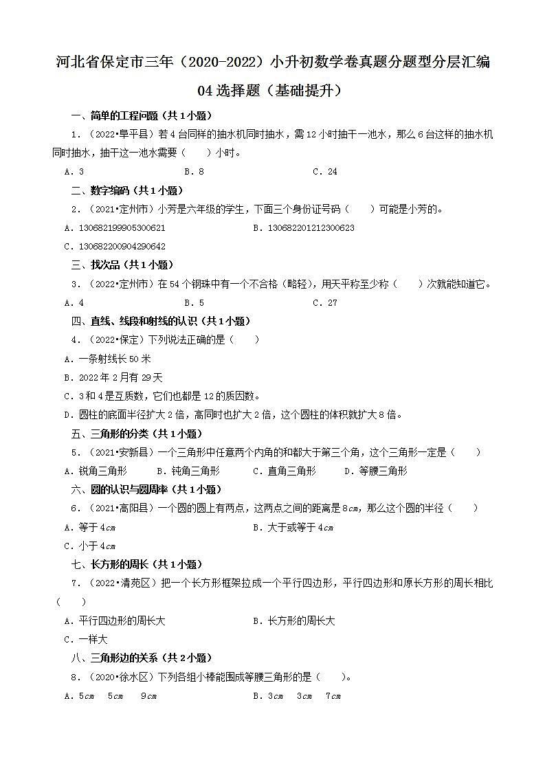 河北省保定市三年（2020-2022）小升初数学卷真题分题型分层汇编-04选择题（基础提升）(人教版)01