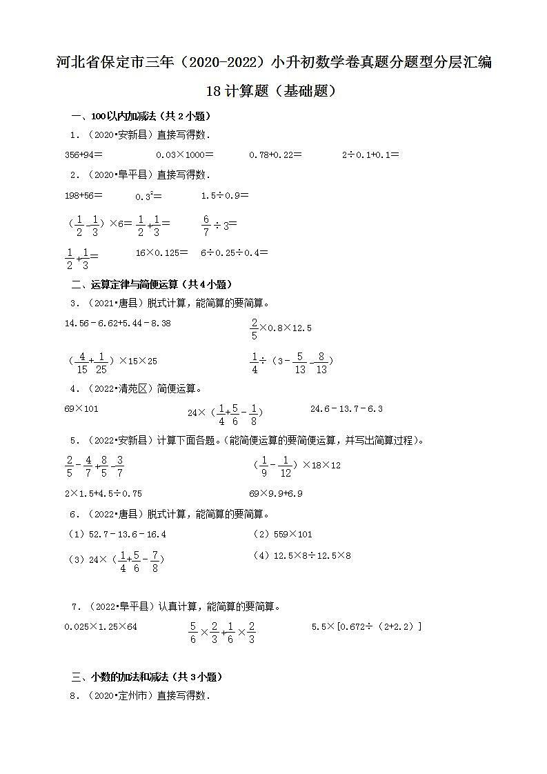 河北省保定市三年（2020-2022）小升初数学卷真题分题型分层汇编-18计算题（基础题）(人教版)01