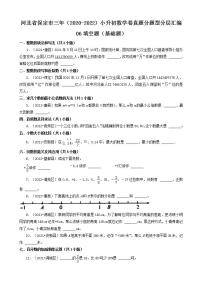 河北省保定市三年（2020-2022）小升初数学卷真题分题型分层汇编-06填空题（基础题）(人教版)