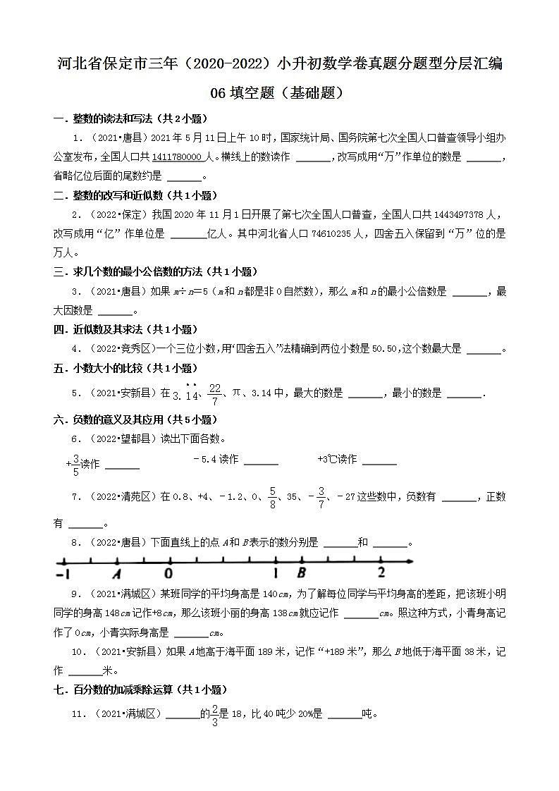 河北省保定市三年（2020-2022）小升初数学卷真题分题型分层汇编-06填空题（基础题）(人教版)01