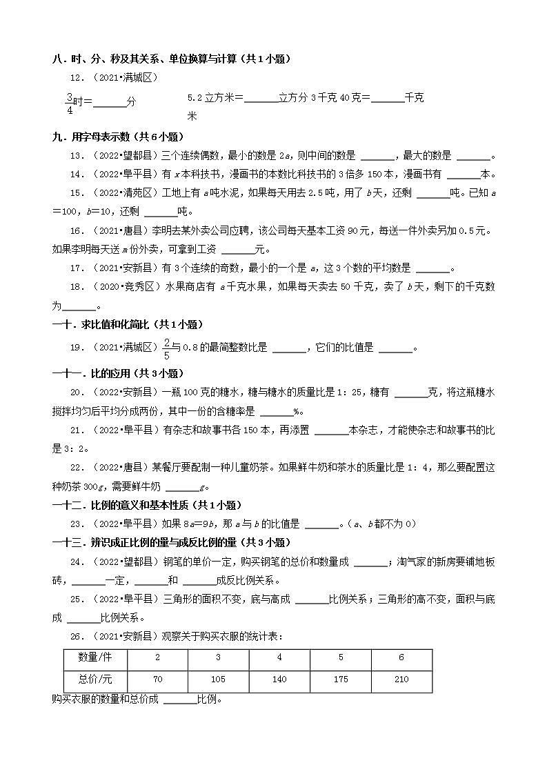 河北省保定市三年（2020-2022）小升初数学卷真题分题型分层汇编-06填空题（基础题）(人教版)02