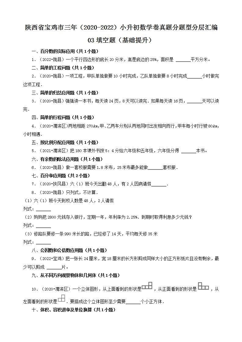 陕西省宝鸡市三年（2020-2022）小升初数学卷真题分题型分层汇编-03填空题（基础提升）(北师大版)01