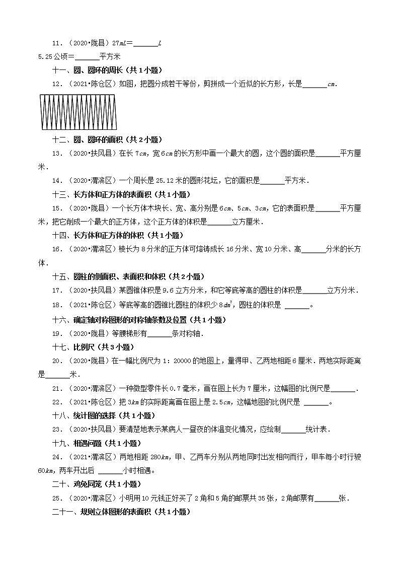 陕西省宝鸡市三年（2020-2022）小升初数学卷真题分题型分层汇编-03填空题（基础提升）(北师大版)02