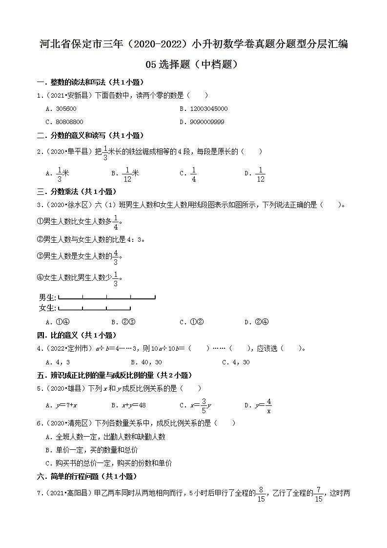 河北省保定市三年（2020-2022）小升初数学卷真题分题型分层汇编-05选择题（中档题）(人教版)第1页