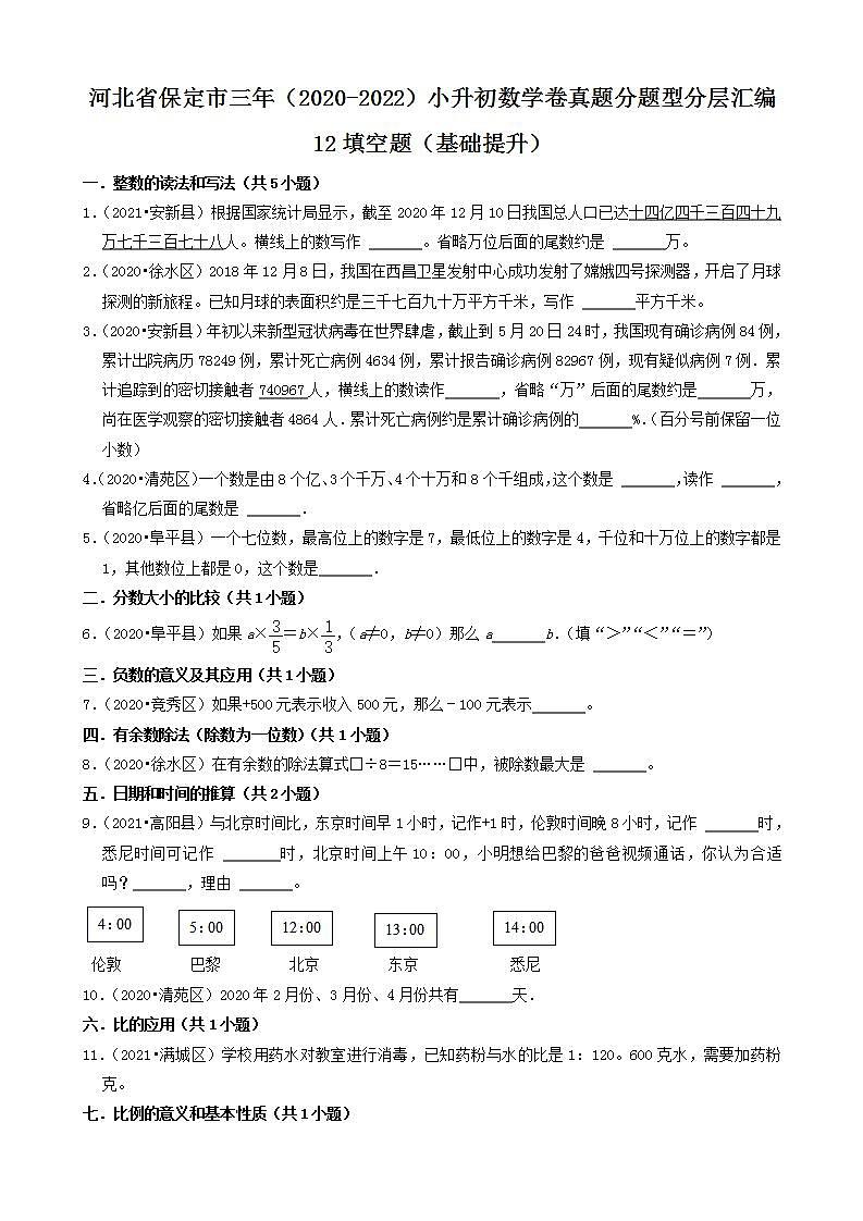 河北省保定市三年（2020-2022）小升初数学卷真题分题型分层汇编-12填空题（基础提升）(人教版)01